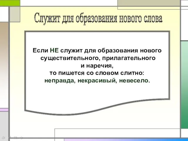 Если НЕ служит для образования нового существительного, прилагательного и наречия, то