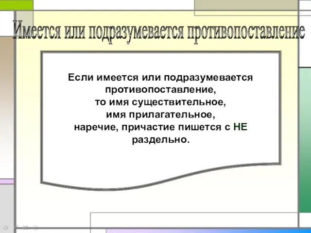 Если имеется или подразумевается противопоставление, то имя существительное, имя прилагательное, наречие,