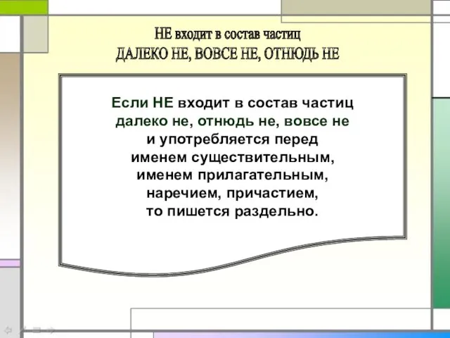 Если НЕ входит в состав частиц далеко не, отнюдь не, вовсе