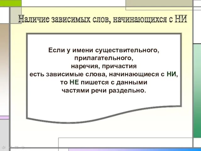 Если у имени существительного, прилагательного, наречия, причастия есть зависимые слова, начинающиеся