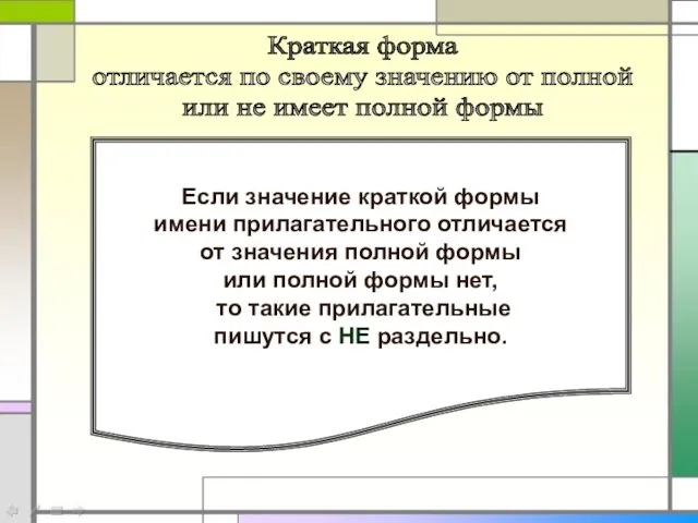 Если значение краткой формы имени прилагательного отличается от значения полной формы