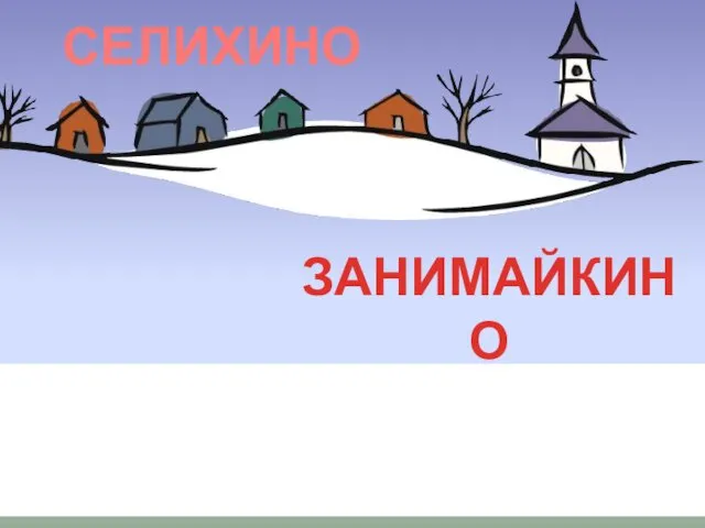 СЕЛИХИНО ЗАНИМАЙКИНО