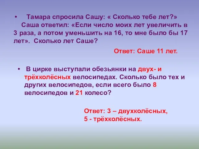 Тамара спросила Сашу: « Сколько тебе лет?» Саша ответил: «Если число