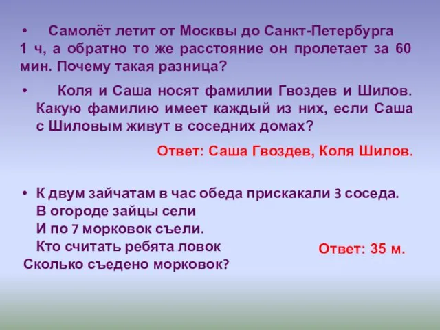 Самолёт летит от Москвы до Санкт-Петербурга 1 ч, а обратно то