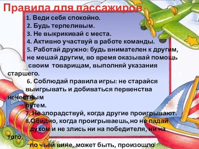 Правила для пассажиров 1. Веди себя спокойно. 2. Будь терпеливым. 3.