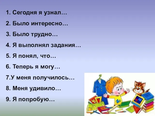 1. Сегодня я узнал… 2. Было интересно… 3. Было трудно… 4.