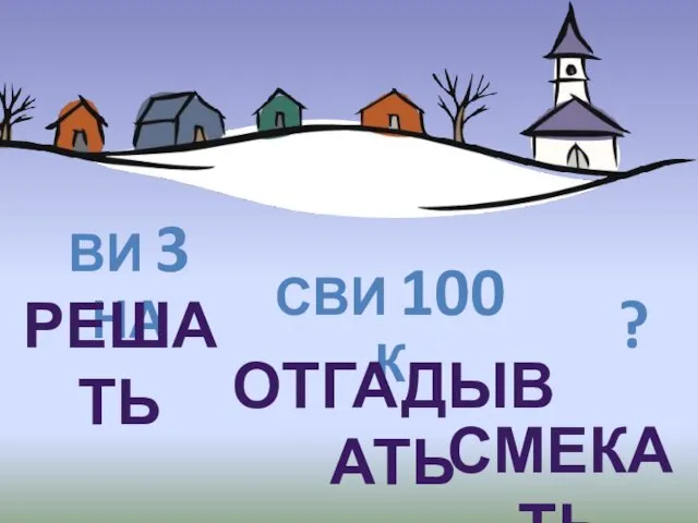 ВИ 3 НА СВИ 100 К ? РЕШАТЬ ОТГАДЫВАТЬ СМЕКАТЬ