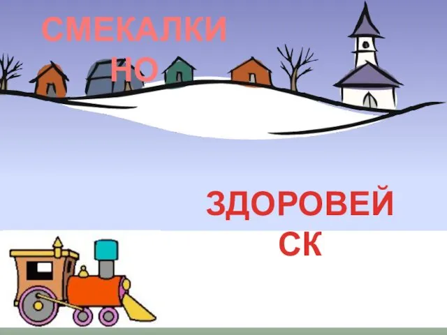 СМЕКАЛКИНО ЗДОРОВЕЙСК