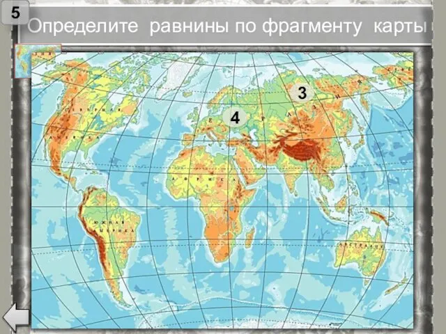 Определите равнины по фрагменту карты 5 3 4