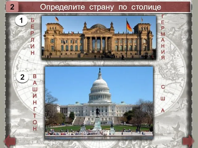 Определите страну по столице 2 Б Е Р Л И Н