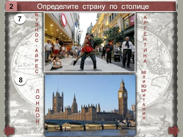 Определите страну по столице 2 Б УЭНОС -АЙРЕС 7 АРГЕНТИНА ЛОНДОН 8 ВЕЛИ КОБРИ Т АНИЯ