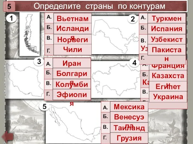 Определите страны по контурам 5 1 Франция Египет Украина Казахстан Вьетнам