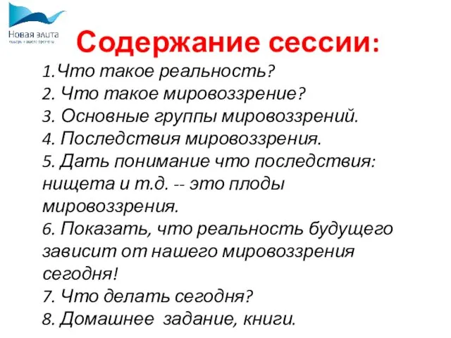 Содержание сессии: 1.Что такое реальность? 2. Что такое мировоззрение? 3. Основные