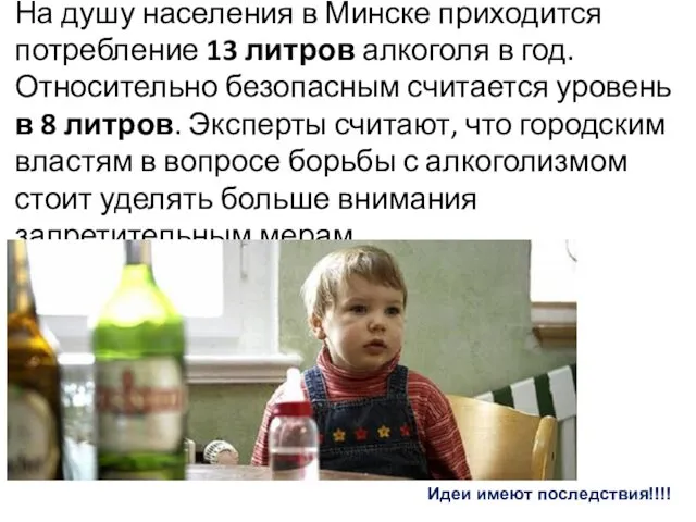На душу населения в Минске приходится потребление 13 литров алкоголя в