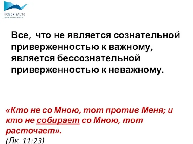 Все, что не является сознательной приверженностью к важному, является бессознательной приверженностью