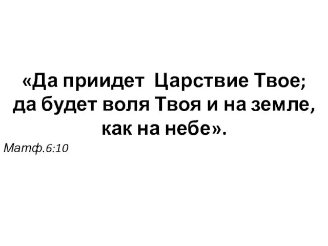 «Да приидет Царствие Твое; да будет воля Твоя и на земле, как на небе». Матф.6:10