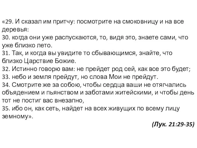 «29. И сказал им притчу: посмотрите на смоковницу и на все