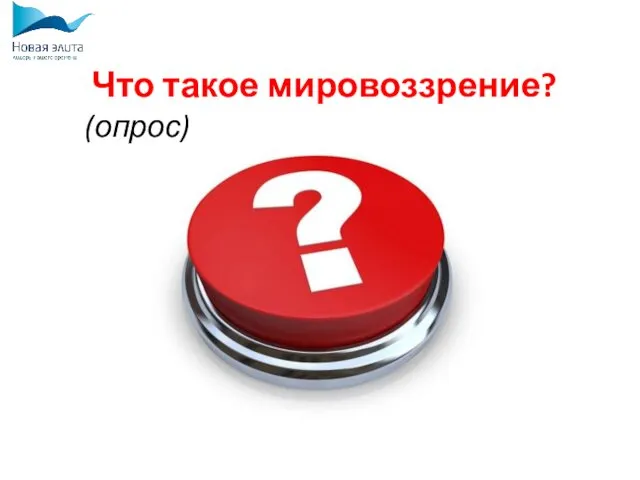 Что такое мировоззрение? (опрос)