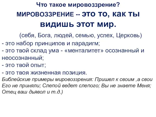 Что такое мировоззрение? МИРОВОЗЗРЕНИЕ -- это то, как ты видишь этот