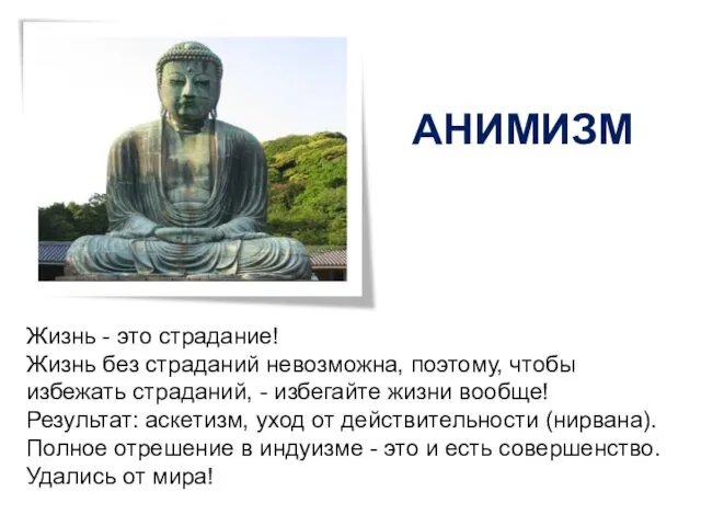 Жизнь - это страдание! Жизнь без страданий невозможна, поэтому, чтобы избежать