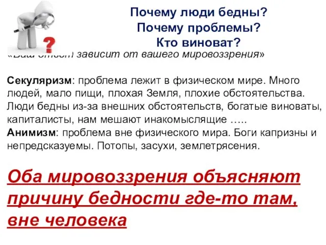 Почему люди бедны? Почему проблемы? Кто виноват? «Ваш ответ зависит от