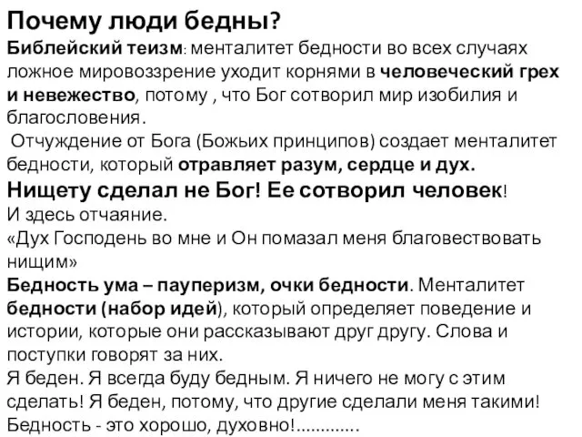 Почему люди бедны? Библейский теизм: менталитет бедности во всех случаях ложное