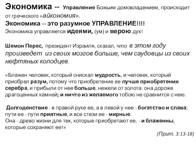 Экономика -- Управление Божьим домовладением, происходит от греческого «айкономия». Экономика --