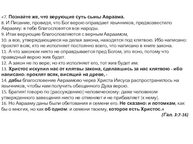 «7. Познайте же, что верующие суть сыны Авраама. 8. И Писание,