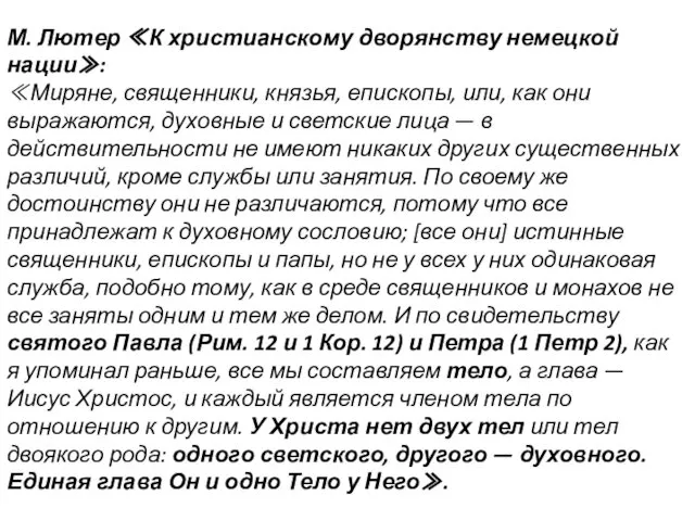 М. Лютер ≪К христианскому дворянству немецкой нации≫: ≪Миряне, священники, князья, епископы,