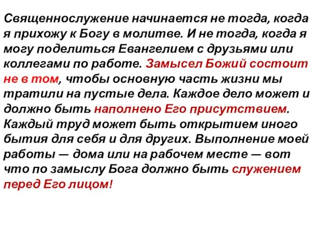 Священнослужение начинается не тогда, когда я прихожу к Богу в молитве.