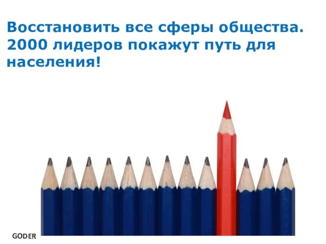 Восстановить все сферы общества. 2000 лидеров покажут путь для населения! GODER