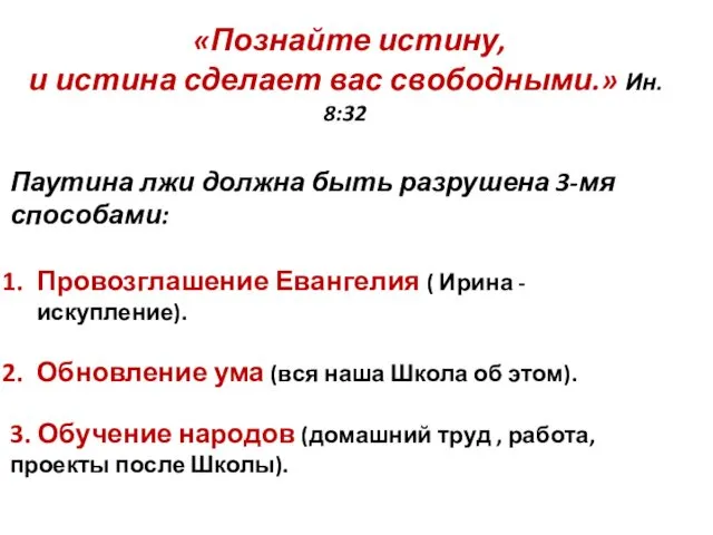 «Познайте истину, и истина сделает вас свободными.» Ин. 8:32 Паутина лжи