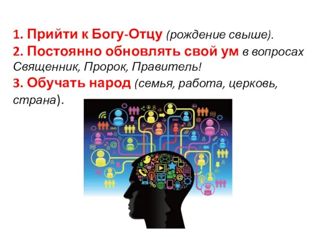 1. Прийти к Богу-Отцу (рождение свыше). 2. Постоянно обновлять свой ум