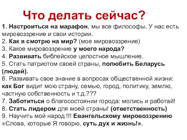 Что делать сейчас? 1. Настроиться на марафон, мы все философы. У