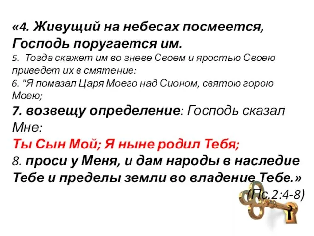 «4. Живущий на небесах посмеется, Господь поругается им. 5. Тогда скажет