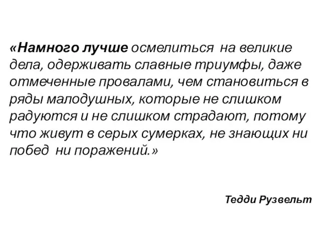 «Намного лучше осмелиться на великие дела, одерживать славные триумфы, даже отмеченные