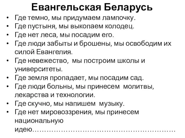 Евангельская Беларусь Где темно, мы придумаем лампочку. Где пустыня, мы выкопаем