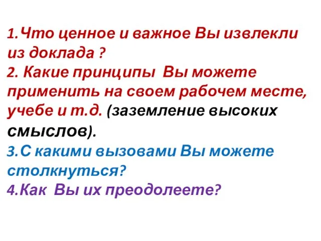 1.Что ценное и важное Вы извлекли из доклада ? 2. Какие