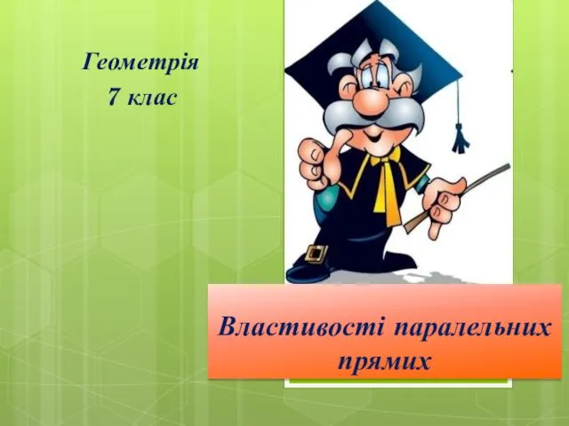 Властивості паралельних прямих. 7 клас