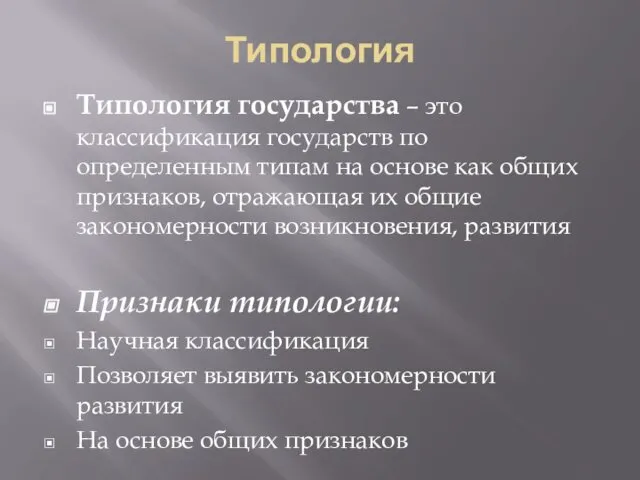 Типология Типология государства – это классификация государств по определенным типам на