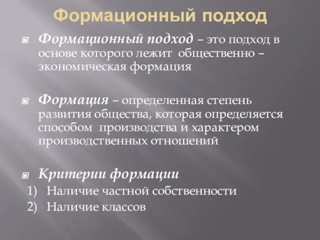 Формационный подход Формационный подход – это подход в основе которого лежит