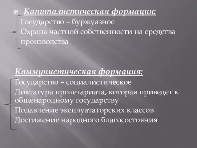 Капиталистическая формация: Государство – буржуазное Охрана частной собственности на средства производства