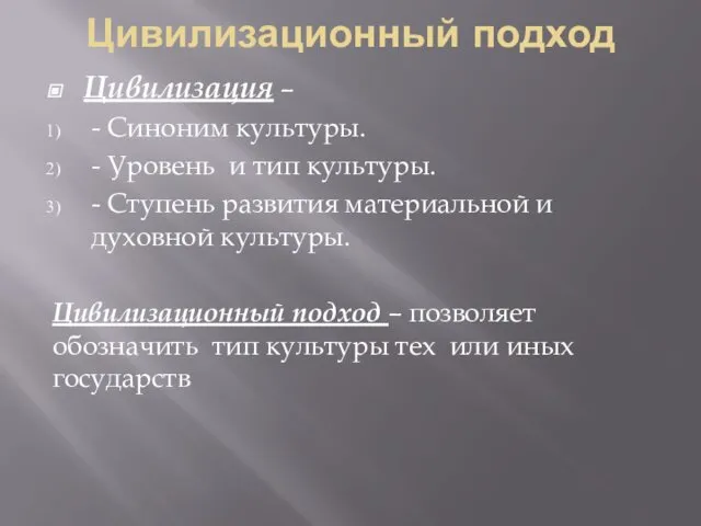 Цивилизационный подход Цивилизация – - Синоним культуры. - Уровень и тип