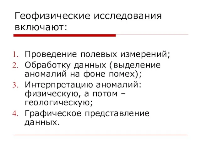 Геофизические исследования включают: Проведение полевых измерений; Обработку данных (выделение аномалий на