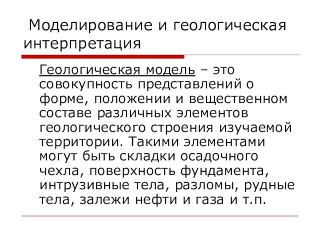 Моделирование и геологическая интерпретация Геологическая модель – это совокупность представлений о