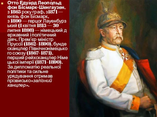 Отто́ Едуа́рд Леопо́льд фон Бі́смарк-Шенга́узен, з 1865 року граф, з1871 —