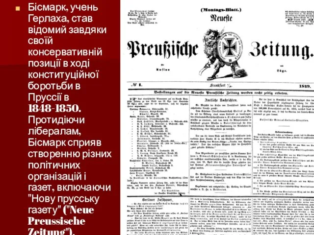 Бісмарк, учень Герлаха, став відомий завдяки своїй консервативній позиції в ході