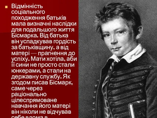 Відмінність соціального походження батьків мала визначні наслідки для подальшого життя Бісмарка.