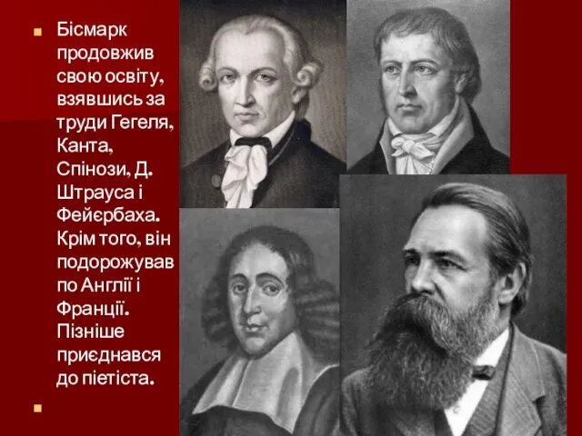 Бісмарк продовжив свою освіту, взявшись за труди Гегеля, Канта, Спінози, Д.