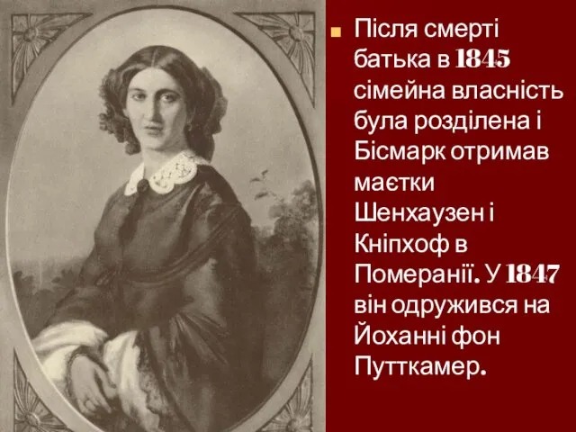 Після смерті батька в 1845 сімейна власність була розділена і Бісмарк